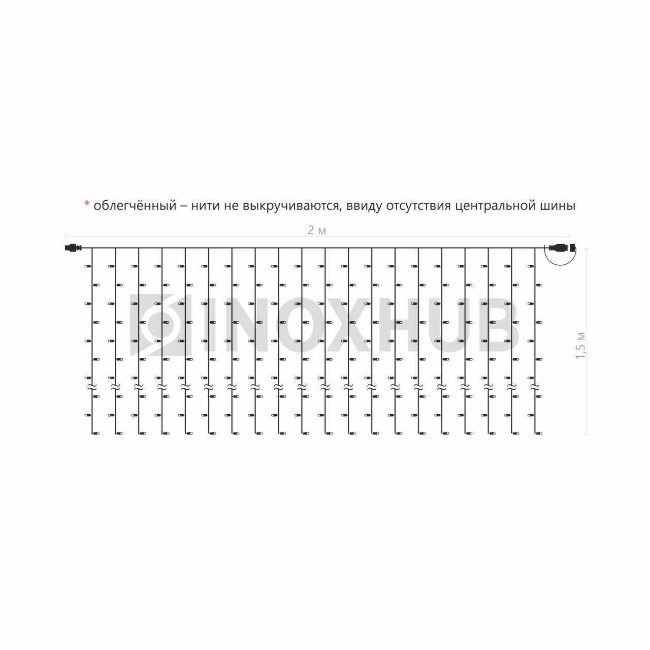 Гирлянда Занавес INOXHUB 2×1.5м Облегчённый, 300 LED, 220В, IP65, прозрачный провод, ТЁПЛЫЙ БЕЛЫЙ фото Иноксхаб